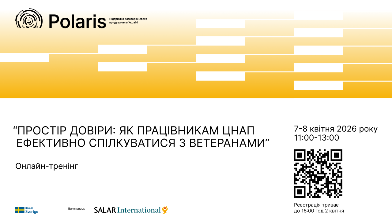 Запрошуємо на онлайн-тренінг «Простір довіри: як працівникам ЦНАП ефективно спілкуватися з ветеранами» (7-8 квітня 2026) 